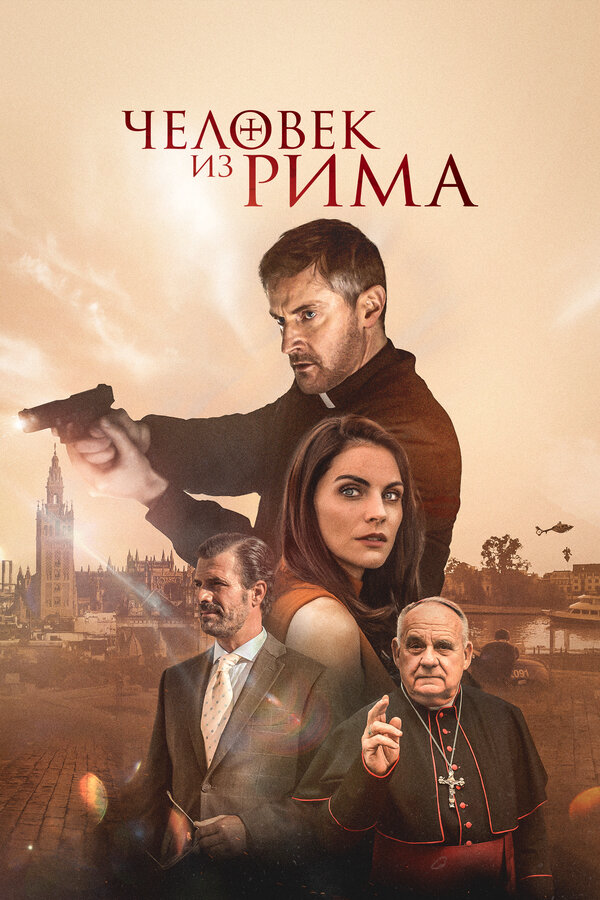 Человек из Рима - постер